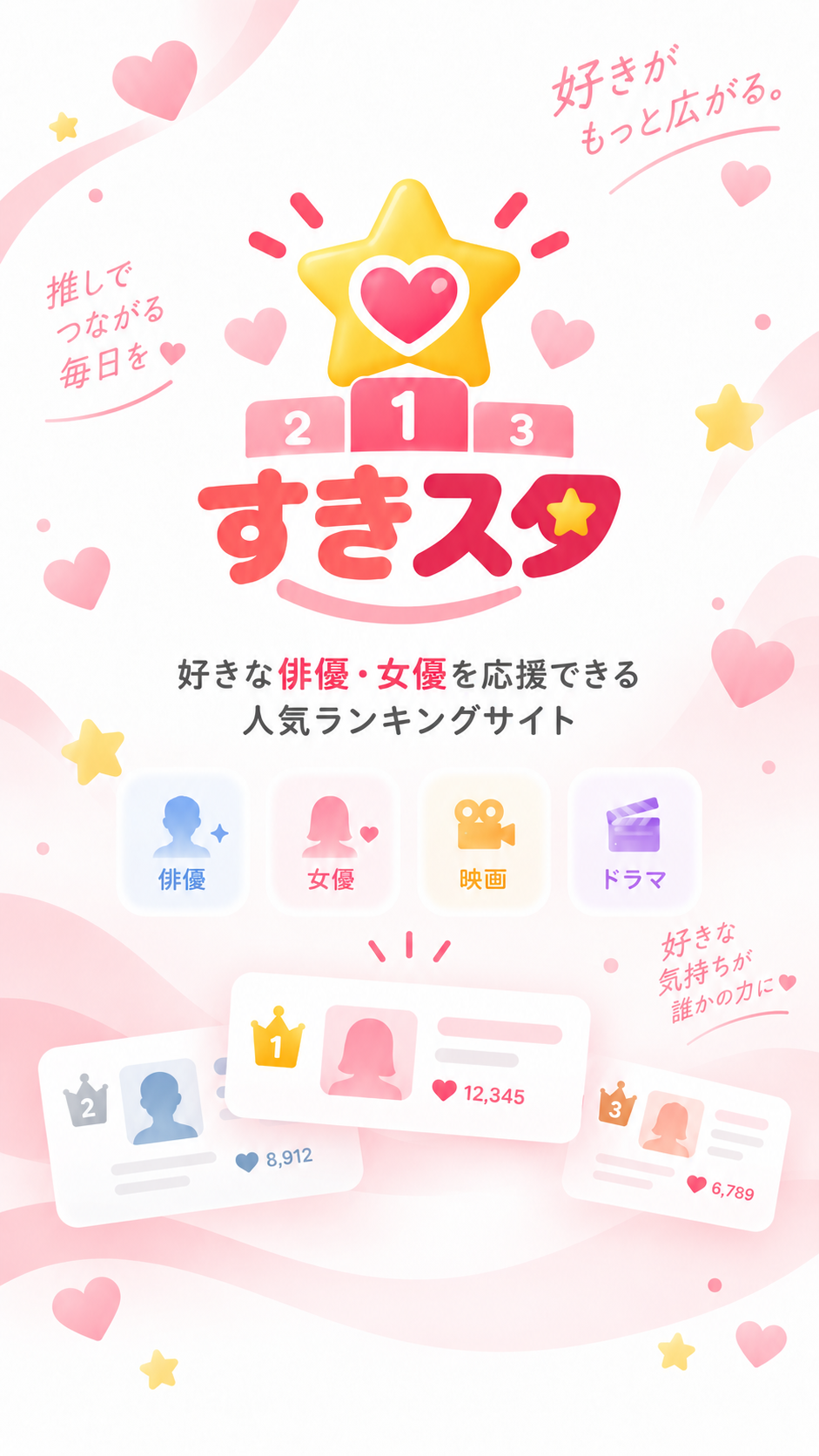 すきスタ アプリ画面イメージ